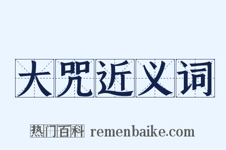 大咒近义词是什么意思的图片